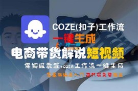 扣子《电商带货短视频工作流》