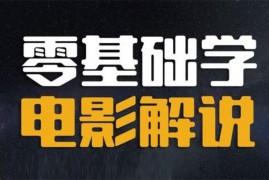 表哥电影《影视解说7天速成法》