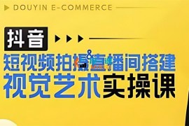 鹏宇《短视频拍摄&直播间搭建视觉艺术实操课》