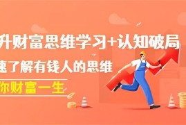 获客文化《提升财富思维学习与认知破局》