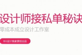 设计师接私单秘诀
