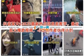 阿七《2025最新热点信息差教学》