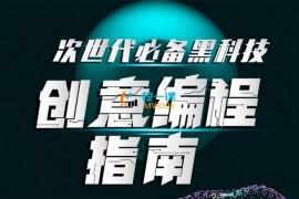 程鹏《创意编程指南》