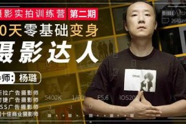 杨璐《摄影实拍训练营》