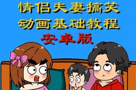 萌漫人《手机制作情侣夫妻搞笑动画基础教程》