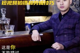 桃小兔联盟《短视频拍摄和剪辑技巧》