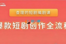 查理《爆款短剧创作全流程》