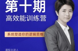 众筹：三爷·高效能训练营10期