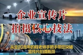 程老师《企业宣传片拍摄核心技法》
