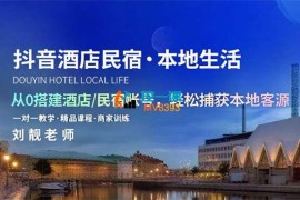 刘靓《抖音酒店民宿本地生活服务运营教学》