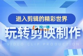 全能高手剪辑实操剪映教程