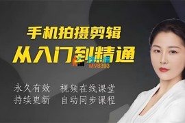 付老师《手机拍摄剪辑高级感短片零基础教学》