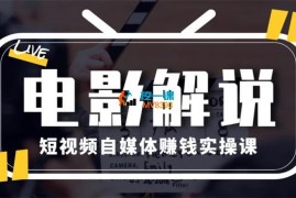 新桌学院《教你做电影解说短视频月赚1万》