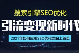 魔贝课凡《SEO优化总监实战VIP课堂第11期》