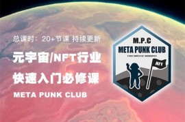 魏海锋《元宇宙NFT行业入门必修课》