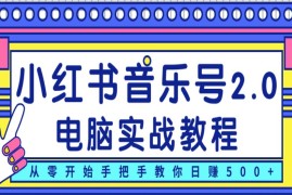 柚子小红书音乐号2.0电脑实战教程