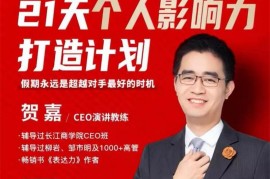 贺嘉《21天个人影响力打造计划》