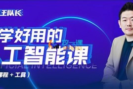 王队长《好学好用的人工智能课》