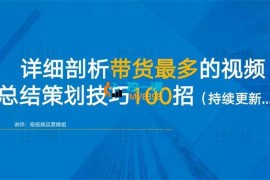 婧姐《详细剖析带货最多的视频技巧100招》