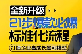 玺承《21步爆款必爆标准化流程》