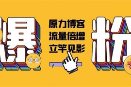 原力博客《公众号被动爆粉》
