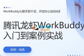 尚西《腾讯龙虾下WorkBuddy入门到案例实战》