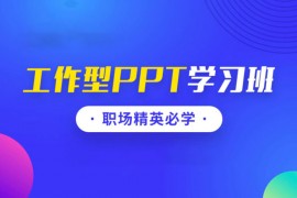 秋叶《工作型PPT训练营》