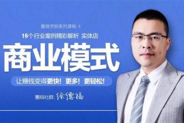 徐德福《16个实体店商业模式案例解析》