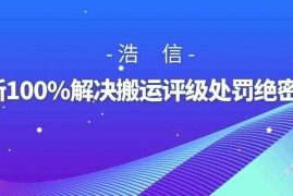 最新100%解决抖音搬运评级处罚绝密技术
