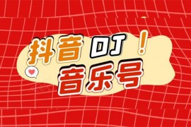 绅白不白《DJ可视化音乐号小课》