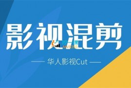 华人影视《影视混剪课程》