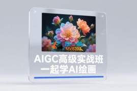 付遥《AIGC高级实战班》