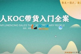 天回星选《素人带货入门全案》