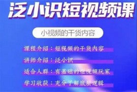 泛小识《短视频干货内容电商课》