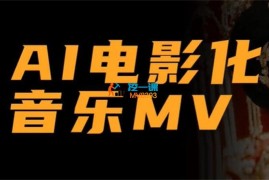 拾光小道《AI电影化音乐MV》