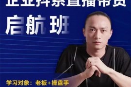 杨茂隆《企业抖系直播带货启航班》