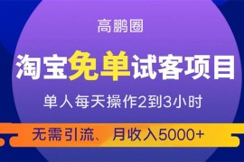 高鹏圈《淘宝免单试客项目》