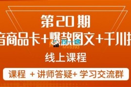 金戈《抖音商品卡+爆款图文+千川投流线上课》