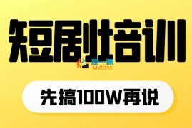 颜王《新人入行短剧，先搞它100W》