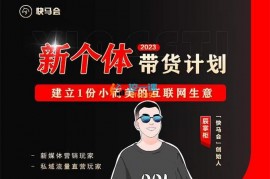 众筹：快马会·新个体带货计划