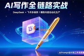 小曾《AI写作全链路》