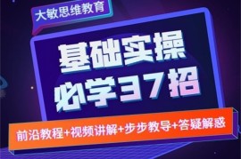 大敏思维《视频号基础实操必学37招》