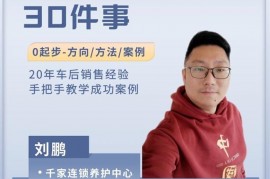 鹏哥《修理厂做销售的30件事》