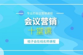 桔子会《会议营销必备十课堂》