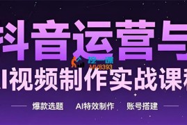 高姐《AI+运营玩转抖音》