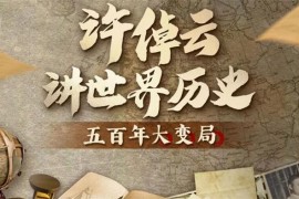 许倬云《讲世界历史五百年大变局》