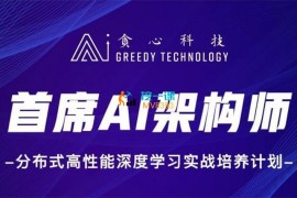 贪心科技《首席AI架构师》