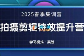一见老师《2025春季拍剪全能集训营》