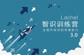 众筹：智识训练营3.0第一期