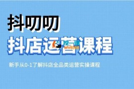 蒋老师《2024抖店全品类运营课程》